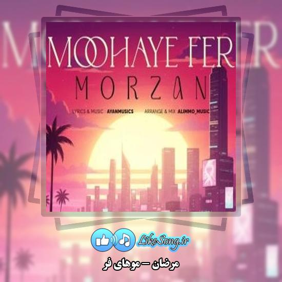 دانلود آهنگ مرضان موهای فر